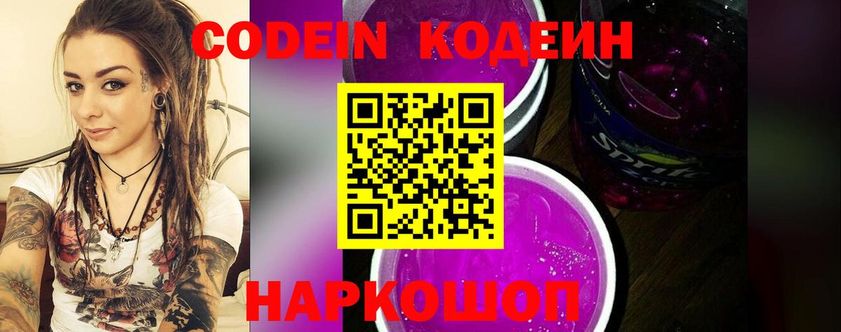 Барабинск  Кодеин напиток Lean (лин)  Codein Purple Drank  Вход с VPN 